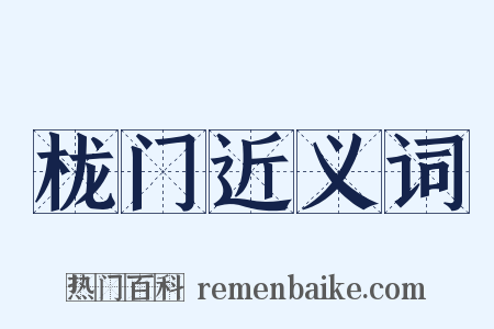 栊门近义词是什么意思的图片